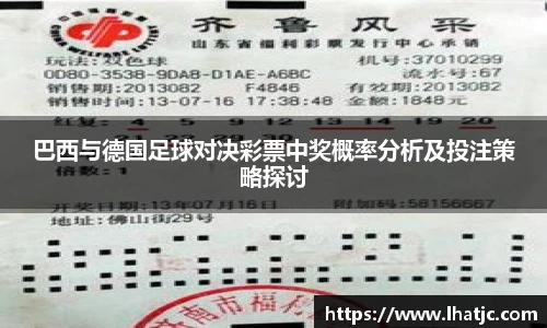 巴西与德国足球对决彩票中奖概率分析及投注策略探讨