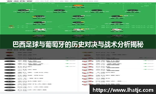 巴西足球与葡萄牙的历史对决与战术分析揭秘